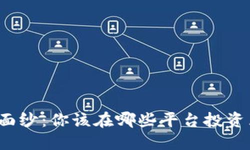 揭开神秘面纱：你该在哪些平台投资区块链币？