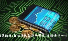 美币网区块链：打破传统金融的壁垒，迎接去中