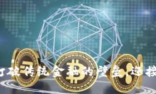 美币网区块链：打破传统金融的壁垒，迎接去中心化的未来