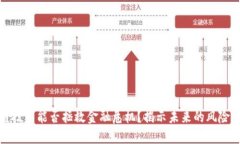 区块链技术能否拯救金融危机？揭示未来的风险