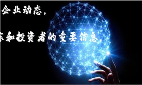 关于江苏金茂区块链的最新消息，具体的信息需要通过各大新闻平台、官方公告或者专业的区块链资讯网站获取。金茂作为一家大型房地产开发企业，近年来也在探索区块链技术的应用，尤其是在资产管理、房地产交易等领域上具有较大的潜力。

如果你需要特定的最新动态或信息，可以考虑查阅以下几个方面：

1. **官方声明**：江苏金茂的官方网站或者他们的官方社交媒体账号常常会发布最新的动态和项目进展。
   
2. **区块链行业新闻**：一些专业的区块链新闻网站（例如火星财经、链闻等）会报道行业内的重要新闻和企业动态。

3. **投资者关系**：关注金茂的投资者关系页面，这里会发布财报、投资者会议资料以及其他可能影响股东和投资者的重要信息。

如需详细的解读或者关于某一特定话题的深入分析，请告知具体方向，我会尽力帮助！