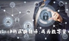 如何轻松购入Facebook的区块链币：成为数字货币投