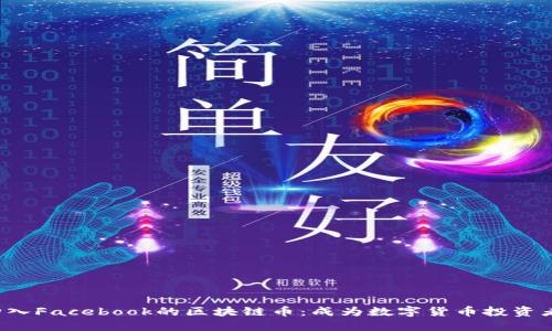 如何轻松购入Facebook的区块链币：成为数字货币投资者的第一步！