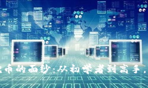 揭开区块链矿机挖币的面纱：从初学者到高手，你需要知道的一切