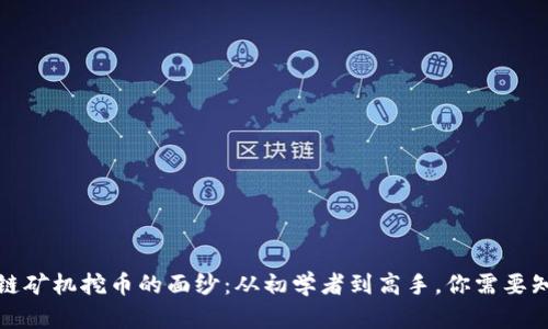 揭开区块链矿机挖币的面纱：从初学者到高手，你需要知道的一切