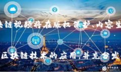 关于忻州区块链视频最新情况的信息可以通过以