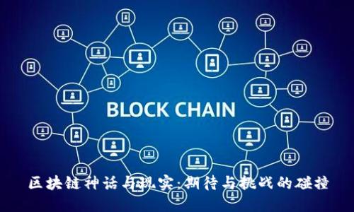 区块链神话与现实：期待与挑战的碰撞
