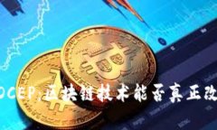 biatoti数字人民币DCEP：区块链技术能否真正改变支