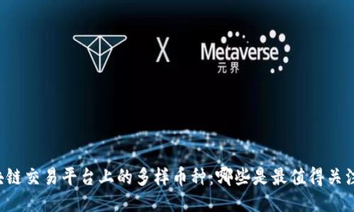 区块链交易平台上的多样币种：哪些是最值得关注的？