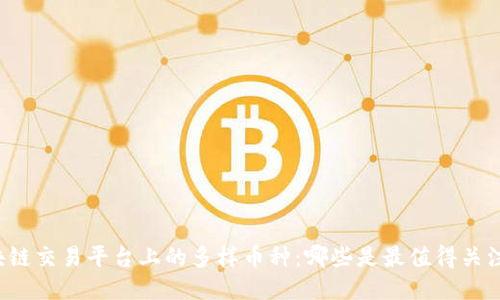 区块链交易平台上的多样币种：哪些是最值得关注的？