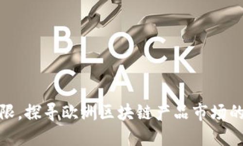 撕掉传统界限，探寻欧洲区块链产品市场的下一站革命