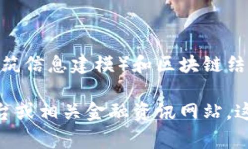 关于“BIM区块链”及其相关的币值，目前并没有确切的信息。BIM（Building Information Modeling，建筑信息建模）和区块链结合在一起形成了一些新的应用场景，但这些结合通常指向特定平台或项目，币值会根据市场动态而波动。

如果有特定的BIM相关区块链项目需了解，如其代币的市值或其他相关数据，建议查看加密货币交易平台或相关金融资讯网站。这些地方会提供最新的市场信息和实时价格。