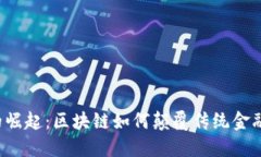 豆币的崛起：区块链如何颠覆传统金融体系？