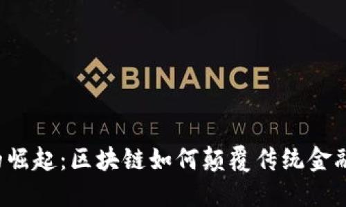豆币的崛起：区块链如何颠覆传统金融体系？