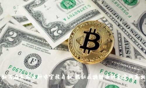 如何在真假币种中穿梭自如：揭秘区块链币种鉴定的真相