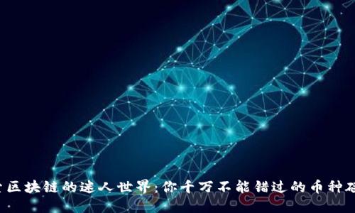 探索区块链的迷人世界：你千万不能错过的币种碰撞！