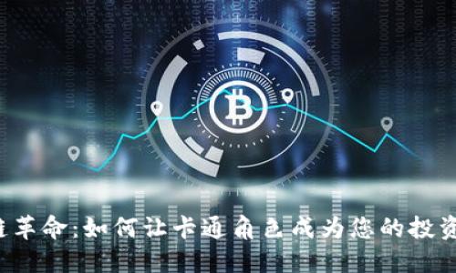 区块链革命：如何让卡通角色成为您的投资伙伴？