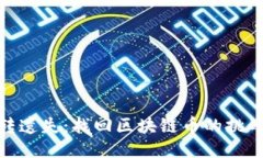 如何逆转遗失：找回区块链币的挑战与机遇