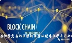 如何在纷繁复杂的区块链法律环境中保护自己的