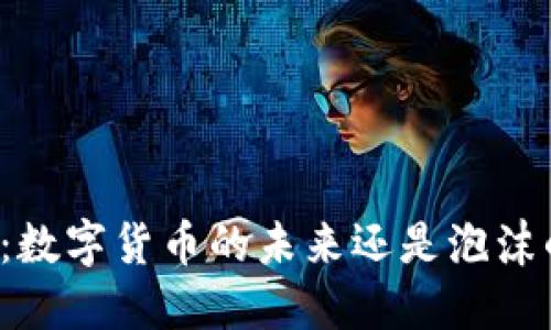 比特币：数字货币的未来还是泡沫的产物？