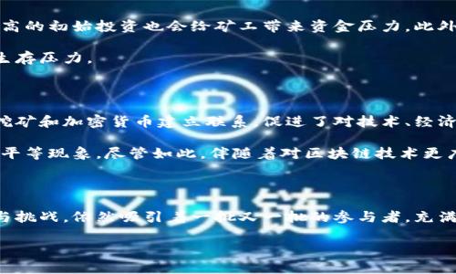 区块链挖币是指利用计算机网络通过特定算法进行加密货币交易的验证与记录，同时获取新生成的数字货币（通常称为“币”）的过程。这个过程不仅是数字货币（如比特币、以太坊等）生成的方式，也是维护区块链网络安全和稳定的重要机制。接下来，我们将深入探讨区块链挖币的基本原理、运作机制、相关技术及其在现实生活中的应用。

区块链与挖币的基本概念

区块链是一种分布式账本技术，每个数据块都通过密码学手段与前一个块相连接，从而形成一个链状结构。这种设计使得区块链网络上所有的信息都透明且难以篡改。此外，区块链没有中央管理机构，而是由网络中许多节点共同维护，这就需要一个机制来确保交易的真实性和合规性，而这就是挖矿的主要作用。

挖矿一词源于比喻，因为它与金矿开采的过程有相似之处。在比特币的网络中，矿工们通过解答复杂的数学题来验证交易。当一个矿工成功解答出问题时，网络会向其奖励一定数量的比特币，作为他付出计算资源的报酬。这一过程中，矿工们不仅获得了相应的数字货币，还对整个网络的安全及交易的正确性起到了保障作用。

挖矿的工作原理

挖矿的工作原理可以用“工作量证明”（Proof of Work，PoW）来解释。简单来说，矿工们需要不断进行计算，尝试找到一个符合特定条件的“哈希值”。这个过程耗费大量的计算能力和电力，因此有时候也被称作“证明工作”。一旦成功，矿工就可以将这一新的区块添加到区块链上，进而获得相应的奖励。

此外，除了比特币，很多其他加密货币也采用了类似的挖矿机制。然而，随着挖矿难度的增加以及公益环保意识的提升，更多的项目开始探索替代机制，如“权益证明”（Proof of Stake，PoS），这种方法通过持有和锁定一定数量的币来决定参与验证交易的资格，减少资源浪费。

挖矿设备与经济性

进行区块链挖矿需要硬件设备的支持。早期的比特币挖矿可以通过普通的计算机实现，但随着参与人数的增多，挖矿难度显著上升。因此，许多矿工开始使用专门设计的硬件，称为 ASIC（应用专用集成电路），它们具有更高的计算能力和能效比。

然而，挖矿的经济性是值得关注的问题。地理位置、电力成本、硬件效率等都会影响矿工的盈利能力。一些矿工选择在电力价格较低的地区进行挖矿，或者利用太阳能等可再生能源来降低成本，这样不仅能提高利润，还能让挖矿过程更加环保。

挖矿的风险与挑战

尽管挖矿带来了可观的收益，但它也存在一定的风险。价格波动是一个典型的风险因素，数字货币的价值容易受到市场情绪、政策变化等多重因素的影响。挖矿设备极高的初始投资也会给矿工带来资金压力。此外，技术漏洞、算力竞争、监管政策变化等都可能导致矿工面临找不到合适回报的风险。

另外，随着越来越多的用户和机构进入市场，矿工之间的竞争愈发激烈，意味着只有那些拥有更高算力或低电力成本的矿工才能获得盈利，这样就对小型矿工构成了生存压力。

挖矿的社会与文化影响

区块链挖矿不仅是一个经济活动，它还带来了深刻的社会与文化影响。许多人将挖矿视为一场数字经济的新机会，创造了无数的就业和投资机会。许多社区开始围绕挖矿和加密货币建立联系，促进了对技术、经济和科学的广泛认识。

然而，这种投机行为也引发了对技术伦理、环境影响和经济公平的讨论。虽然挖矿可以带来高收益，但也有观点认为这导致了财富的集中，反映出现代数字经济中的不平等现象。尽管如此，伴随着对区块链技术更广泛的应用和普及，人们开始重视其在设计去中心化、透明经济中的潜在价值。

结论

整体而言，区块链挖币是一个技术复杂但充满机遇的领域。它不仅仅是获取数字货币的过程，更是对整个金融系统和社会结构的挑战与重塑。尽管挖矿面临各种风险与挑战，依然吸引着一批又一批的参与者，充满了无限的可能性。未来，随着技术的进步和社会对数字货币的逐步接受，挖矿行业将会经历一次又一次的变革，留给我们的将是一个充满希望和不确定性的全新世界。

希望以上内容能够帮助您更好理解区块链挖币的含义及其重要性。如果还有其他相关问题，欢迎继续提问!