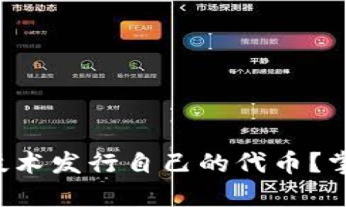 如何通过区块链技术发行自己的代币？掌握新机遇与挑战！