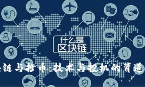 区块链与抄币：技术与投机的背道而驰