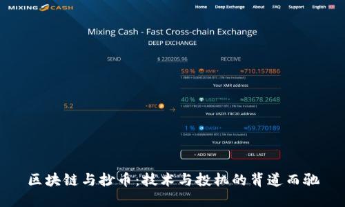 区块链与抄币：技术与投机的背道而驰