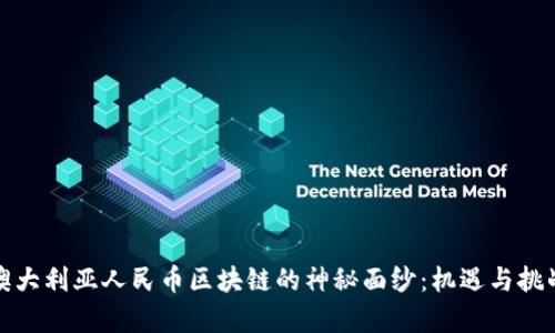 揭开澳大利亚人民币区块链的神秘面纱：机遇与挑战并存