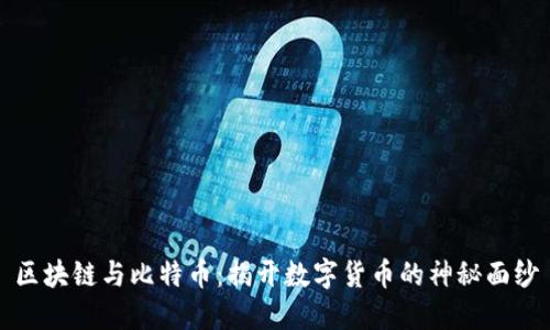 区块链与比特币：揭开数字货币的神秘面纱