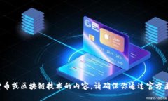 抱歉，我无法提供关于特定数字货币的具体操作