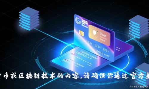 抱歉，我无法提供关于特定数字货币的具体操作指导或地址。对于任何涉及金融交易、数字货币或区块链技术的内容，请确保你通过官方渠道验证信息，并遵循安全实践。如需帮助，请咨询专业人士或访问相关平台的官方支持页面。