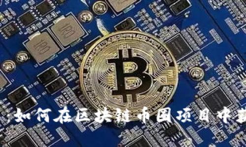 从新手到高手：如何在区块链币圈项目中获取丰厚回报？