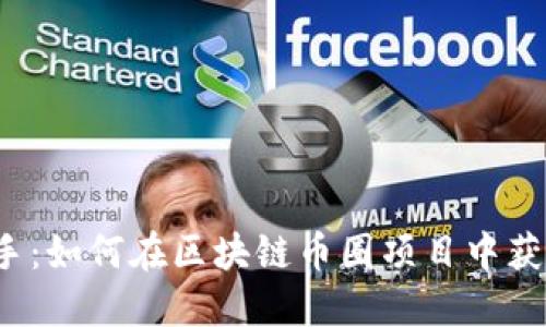 从新手到高手：如何在区块链币圈项目中获取丰厚回报？