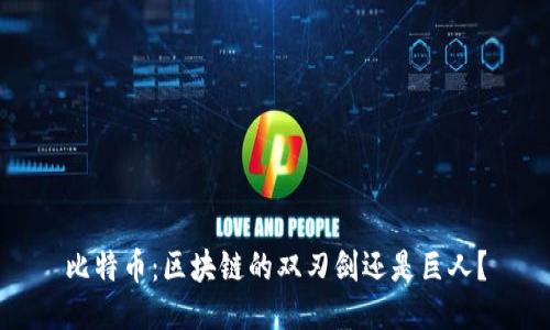 比特币：区块链的双刃剑还是巨人？