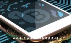 比特币：区块链的双刃剑还是巨人？