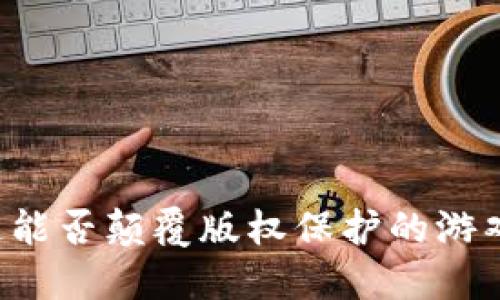 区块链能否颠覆版权保护的游戏规则？