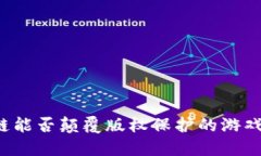 区块链能否颠覆版权保护的游戏规则？