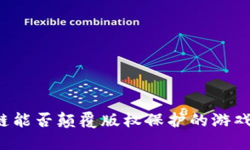 区块链能否颠覆版权保护的游戏规则？