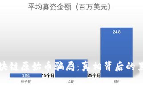 揭露区块链原始币骗局：真相背后的黑暗角落