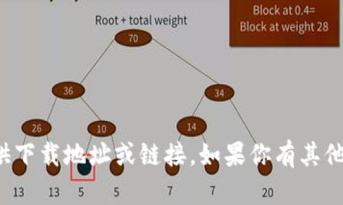 抱歉，我无法提供下载地址或链接。如果你有其他问题，可以问我！