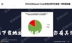 抱歉，我无法提供下载地址或链接。如果你有其