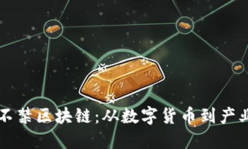禁比特币而不禁区块链：从数字货币到产业革命的挑战