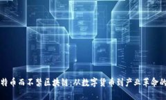 禁比特币而不禁区块链：从数字货币到产业革命