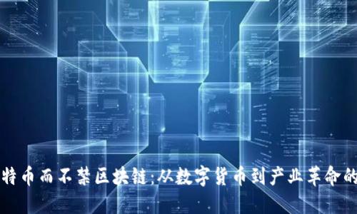 禁比特币而不禁区块链：从数字货币到产业革命的挑战