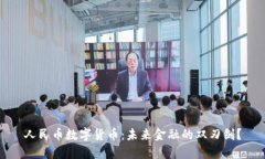 人民币数字货币：未来金融的双刃剑？