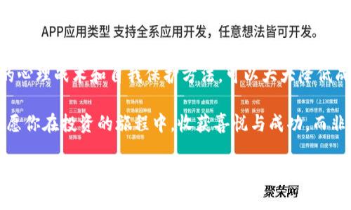   揭开区块链骗局的面纱：你可能不知道的真实策略 / 
 guanjianci 区块链, 骗局, 安全意识 /guanjianci 

引言：区块链的双面性
区块链技术的出现，给我们带来了无数的机遇与挑战。它不仅是比特币等虚拟货币的基础技术，还在金融、医疗、法律等多个领域展现了广阔的应用前景。然而，随着区块链技术的普及，随之而来的诈骗行为也越来越猖獗，许多人在不知不觉中成为了受害者。

本篇文章将深入探讨当前区块链骗局的常见规则与策略，帮助你识别潜在的风险，提升你的安全意识。只要你了解这些骗局的运作方式，就能为自己的投资保驾护航。

区块链骗局的类型
区块链骗局五花八门，主要可以分为几种类型。掌握这些类型，能让你更好地应对潜在的风险。

h41. 虚拟货币ICO骗局/h4
ICO（Initial Coin Offering，首次代币发行）是一种融资方式，许多新兴项目借此募集资金。然而，部分项目却借机进行诈骗。他们通常会夸大项目的前景，甚至骗子会伪造白皮书和团队背景，来展示虚假的专业性。

例如，2017年，一些没有任何实际产品的项目，通过极具吸引力的宣传，吸引了大量的投资者购买其代币，最后却消失得无影无踪。区块链的去中心化特性，使得追踪和追讨变得极其困难。

h42. 钓鱼网站与假钱包/h4
钓鱼网站是盗取用户信息和资产的常见手段。骗子会通过伪造交易平台或钱包网站，诱使用户输入私钥和密码，从而盗取他们的资产。假钱包通常承诺超过市场平均价值的快速回报，吸引不明真相的投资者。

一次典型的骗局发生在一款名为“MyEtherWallet”的网站上，用户被引导到一个伪造的网站，最终失去了所有的加密货币。这种骗局的高明之处在于，他们利用社交工程学，制造紧迫感，让用户匆忙做出决策。

h43. Ponzi骗局/h4
Ponzi骗局是一种经典的金融诈骗模式，骗子通过向早期投资者支付收益，来吸引更多的新投资者。当新资金链断裂时，整个骗局便无可避免地崩塌。区块链世界里的Ponzi骗局往往混合了高收益承诺与华丽的营销策略，让人很难抵挡诱惑。

例如，某些平台利用短时间内高额回报的方式吸引用户，一旦资金流入停止，运营体系便会立刻崩溃，留下无数受害者。根本没有可持续的商业模式。

骗子的心理战术
识别骗局固然重要，但分析骗子的心理战术同样重要。他们通常会利用人类的情感和心理弱点，来使受害者上当。

h41. 利用人性的贪婪/h4
许多骗子深谙人性，利用投资者希望获取高回报的心理。例如，某些项目会承诺在短时间内翻倍收回投资，这种承诺极其诱人，因此受到不少投资者的青睐。

h42. 制造紧迫感/h4
许多诈骗者会设置时间限制，声称投资机会仅在有限时间内有效，以此来迫使人们迅速决策。这样一来，受害者往往无法充分评估风险，容易上当。

h43. 借助名人效应/h4
在社交媒体时代，名人的影响力无处不在。骗子常常伪造名人的 endorsements，借助这些有名气的人吸引投资者的关注。例如，一些虚假的区块链项目会声称得到了某位知名投资人的支持，促使投资者心甘情愿地投入资金。

怎样保护自己免受骗局的侵害
掌握了区块链骗局的普遍规律与心理战术，接下来，你需要采取切实有效的措施来保护自己。

h41. 深入研究项目背景/h4
无论是参与ICO还是投资某个项目，一定要深入了解其白皮书、团队背景、社区反馈，尽可能找到已运营的实例和用户反馈。尽量选择透明度高、公开信息多的项目。

h42. 不盲目追逐高回报/h4
现实中没有轻松赚取高回报的投资机会，保持理性，遵循“如果听起来太好，以至于不真实，那么它很可能就是”这一原则，能够有效降低投资风险。

h43. 使用安全的钱包与平台/h4
尽量选择知名且安全的交易平台，定期更新安全措施。请确保使用硬件钱包进行重要资产的存储，切勿把私钥分享给任何人。

结语：警惕为王，知识就是你的护身符
区块链技术的发展给我们带来了创新和机遇，但也带来了无法忽视的风险。通过了解各种骗局类型、骗子的心理战术和自我保护方法，可以大大降低成为受害者的风险。

在这个快速变化的领域，保持好奇心和警惕性，持续学习，才能让我们在这个数字经济的浪潮中稳操胜券。愿你在投资的旅程中，收获喜悦与成功，而非遗憾和失落。

记住，知识就是最好的防护，随时保持警惕，才能在区块链的世界中乘风破浪。
