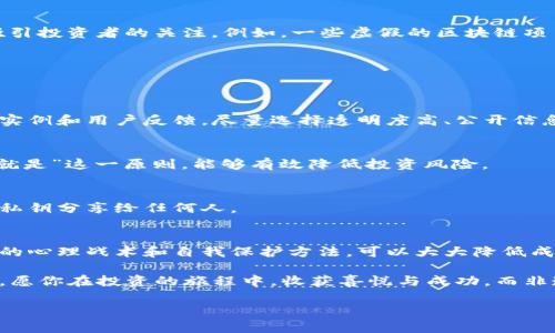   揭开区块链骗局的面纱：你可能不知道的真实策略 / 
 guanjianci 区块链, 骗局, 安全意识 /guanjianci 

引言：区块链的双面性
区块链技术的出现，给我们带来了无数的机遇与挑战。它不仅是比特币等虚拟货币的基础技术，还在金融、医疗、法律等多个领域展现了广阔的应用前景。然而，随着区块链技术的普及，随之而来的诈骗行为也越来越猖獗，许多人在不知不觉中成为了受害者。

本篇文章将深入探讨当前区块链骗局的常见规则与策略，帮助你识别潜在的风险，提升你的安全意识。只要你了解这些骗局的运作方式，就能为自己的投资保驾护航。

区块链骗局的类型
区块链骗局五花八门，主要可以分为几种类型。掌握这些类型，能让你更好地应对潜在的风险。

h41. 虚拟货币ICO骗局/h4
ICO（Initial Coin Offering，首次代币发行）是一种融资方式，许多新兴项目借此募集资金。然而，部分项目却借机进行诈骗。他们通常会夸大项目的前景，甚至骗子会伪造白皮书和团队背景，来展示虚假的专业性。

例如，2017年，一些没有任何实际产品的项目，通过极具吸引力的宣传，吸引了大量的投资者购买其代币，最后却消失得无影无踪。区块链的去中心化特性，使得追踪和追讨变得极其困难。

h42. 钓鱼网站与假钱包/h4
钓鱼网站是盗取用户信息和资产的常见手段。骗子会通过伪造交易平台或钱包网站，诱使用户输入私钥和密码，从而盗取他们的资产。假钱包通常承诺超过市场平均价值的快速回报，吸引不明真相的投资者。

一次典型的骗局发生在一款名为“MyEtherWallet”的网站上，用户被引导到一个伪造的网站，最终失去了所有的加密货币。这种骗局的高明之处在于，他们利用社交工程学，制造紧迫感，让用户匆忙做出决策。

h43. Ponzi骗局/h4
Ponzi骗局是一种经典的金融诈骗模式，骗子通过向早期投资者支付收益，来吸引更多的新投资者。当新资金链断裂时，整个骗局便无可避免地崩塌。区块链世界里的Ponzi骗局往往混合了高收益承诺与华丽的营销策略，让人很难抵挡诱惑。

例如，某些平台利用短时间内高额回报的方式吸引用户，一旦资金流入停止，运营体系便会立刻崩溃，留下无数受害者。根本没有可持续的商业模式。

骗子的心理战术
识别骗局固然重要，但分析骗子的心理战术同样重要。他们通常会利用人类的情感和心理弱点，来使受害者上当。

h41. 利用人性的贪婪/h4
许多骗子深谙人性，利用投资者希望获取高回报的心理。例如，某些项目会承诺在短时间内翻倍收回投资，这种承诺极其诱人，因此受到不少投资者的青睐。

h42. 制造紧迫感/h4
许多诈骗者会设置时间限制，声称投资机会仅在有限时间内有效，以此来迫使人们迅速决策。这样一来，受害者往往无法充分评估风险，容易上当。

h43. 借助名人效应/h4
在社交媒体时代，名人的影响力无处不在。骗子常常伪造名人的 endorsements，借助这些有名气的人吸引投资者的关注。例如，一些虚假的区块链项目会声称得到了某位知名投资人的支持，促使投资者心甘情愿地投入资金。

怎样保护自己免受骗局的侵害
掌握了区块链骗局的普遍规律与心理战术，接下来，你需要采取切实有效的措施来保护自己。

h41. 深入研究项目背景/h4
无论是参与ICO还是投资某个项目，一定要深入了解其白皮书、团队背景、社区反馈，尽可能找到已运营的实例和用户反馈。尽量选择透明度高、公开信息多的项目。

h42. 不盲目追逐高回报/h4
现实中没有轻松赚取高回报的投资机会，保持理性，遵循“如果听起来太好，以至于不真实，那么它很可能就是”这一原则，能够有效降低投资风险。

h43. 使用安全的钱包与平台/h4
尽量选择知名且安全的交易平台，定期更新安全措施。请确保使用硬件钱包进行重要资产的存储，切勿把私钥分享给任何人。

结语：警惕为王，知识就是你的护身符
区块链技术的发展给我们带来了创新和机遇，但也带来了无法忽视的风险。通过了解各种骗局类型、骗子的心理战术和自我保护方法，可以大大降低成为受害者的风险。

在这个快速变化的领域，保持好奇心和警惕性，持续学习，才能让我们在这个数字经济的浪潮中稳操胜券。愿你在投资的旅程中，收获喜悦与成功，而非遗憾和失落。

记住，知识就是最好的防护，随时保持警惕，才能在区块链的世界中乘风破浪。