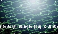 比特币背后的秘密：深圳的创造力与区块链的未
