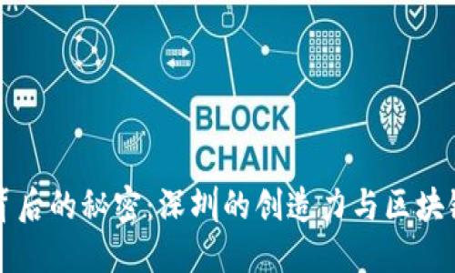 比特币背后的秘密：深圳的创造力与区块链的未来